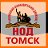 НОД - Томск (Официальная группа)