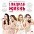 Оф.группа сериала СЛАДКАЯ ЖИЗНЬ. 2014