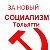 Тольятти- За Новый Социализм!