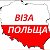 ВІДКРИТТЯ ВІЗИ, РОБОТА, РЕЄСТРАЦІЯ У ВЦ ПОЛЬЩІ