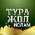 тура жол  ислам