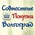 Совместные покупки Волгоград СП