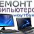 Ремонт компьютеров в Твери (4822) 75-28-28