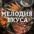 Мелодия вкуса