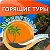 Агенство путешествий “Tropicana” Горящие Туры