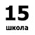 Школа №15 Самары