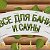 Материалы  для бань,саун,хамамов. г. Пенза