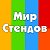 Мир Стендов