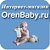 OrenBaby.ru Товары для детей. Оренбург.