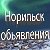 Объявление Норильск ВКонтакте, Одноклассниках