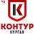 УЦ ООО "Контур Курган"