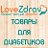 Диабет товары - LOVEZDRAV.RU