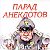 Парад анекдотов