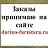 Фурнитура для рукоделия! Магазин Дарина-фурнитура!