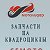 Запчасти на квадроциклы сф мото