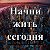 Меняюсь к лучшему на ваших глазах. Кто со мной?