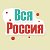 Вся Россия