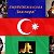 Моя группа-Азербайджан!