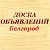 Доска бесплатных объявлений города Белгород.