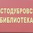 Толстодубровская сельская библиотека