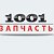 "1001 запчасть" Ставрополь