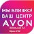 Мир красоты вместе с Avon.