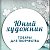 "Юный художник" г. Шарыпово, старый рынок 2 этаж