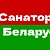 Санатории Беларуси