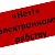 ЭЛЕКТРОННОМУ  РАБСТВУ - - НЕТ!!!