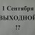 1 Сентября ВЫХОДНОЙ!?