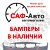 Автозапчасти на иномарки САФ АВТО