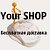 Your SHOP..ИНТЕРНЕТ-МАГАЗИН