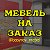 Мебель на заказ в Уфе ✔Кухни ✔Шкафы-купе