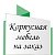 Мебель на заказ: Встраиваемые шкафы-купе и Кухни