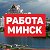 Работа в Минске. Вакансии Минск. Резюме Минск.