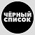 Черный список Симферополь-Крым