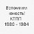 Вспомним юность! КТПП - годы учебы 1980-84.