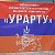 Александровская армянская община "Урарту"