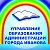 Управление образования Администрации г. Иванова