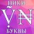 Прикольные ники, красивые имена, буквы для ников