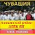 АЛИКОВСКИЙ РАЙОН - ЭЛĔК ЕН - ЧУВАШИЯ.