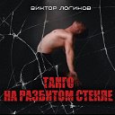 Виктор Логинов