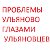 Проблемы Ульяново глазами Ульяновцев