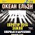 29 ноября ОКЕАН ЕЛЬЗИ в БАРСЕЛОНЕ!