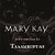 Mary Kay (Талдыкорган)