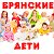 БРЯНСКИЕ ДЕТИ (плакаты на заказ, конкурсы и мн др)