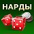 Playgamp - Нарды длинные и короткие