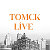 Томск Live