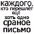 для тех, кого заколебали письма счастья/несчастья 