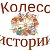 Колесо истории